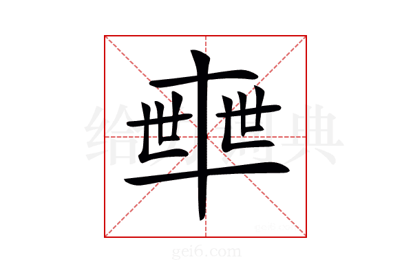 𠦴