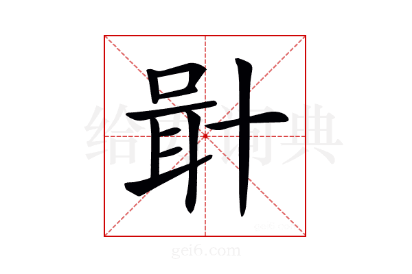 𠦫