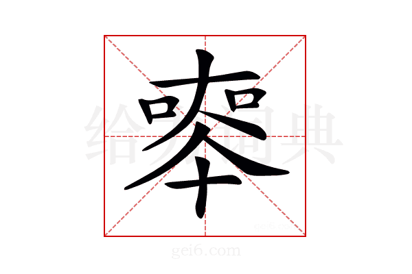 𠦵