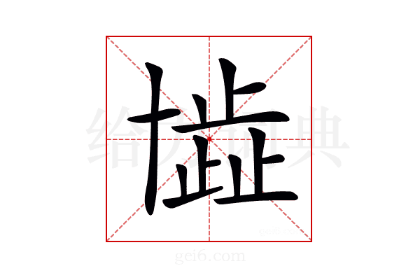 𠦾