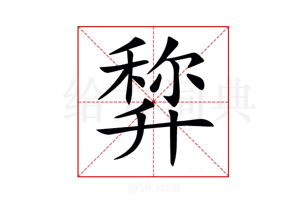 𠦿