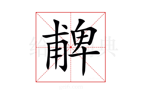 𠧃