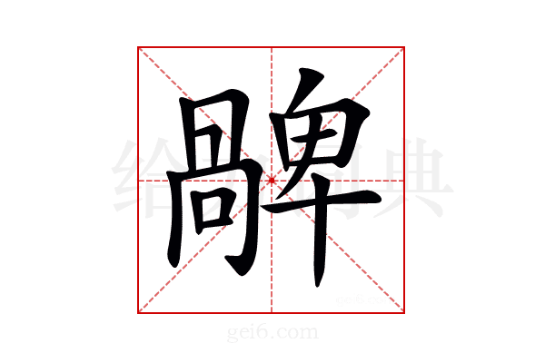𠧅