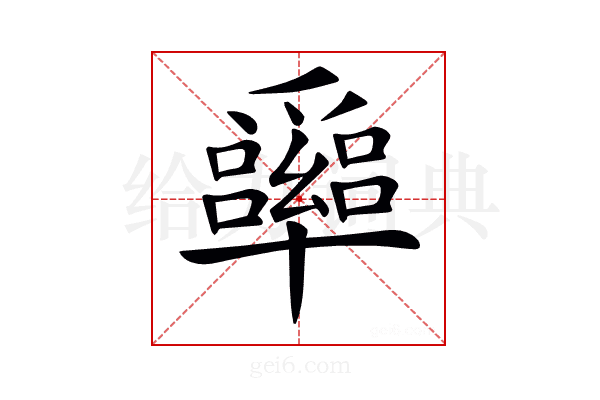 𠧏