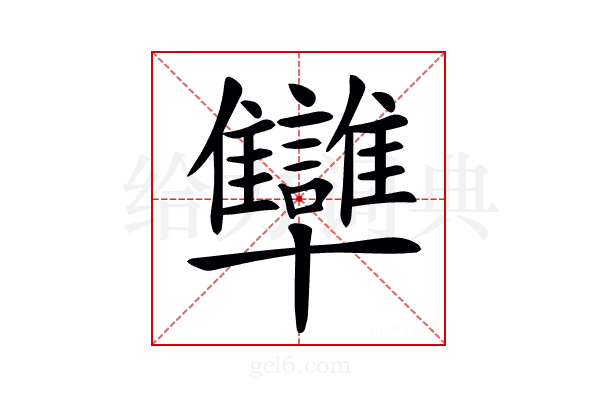 𠧐
