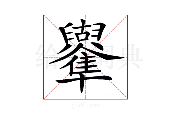 𠧑