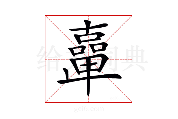𠧉