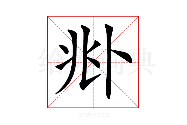 𠧞