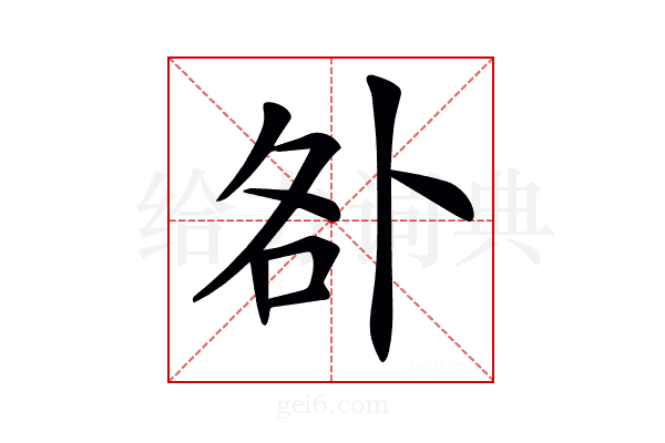 𠧨