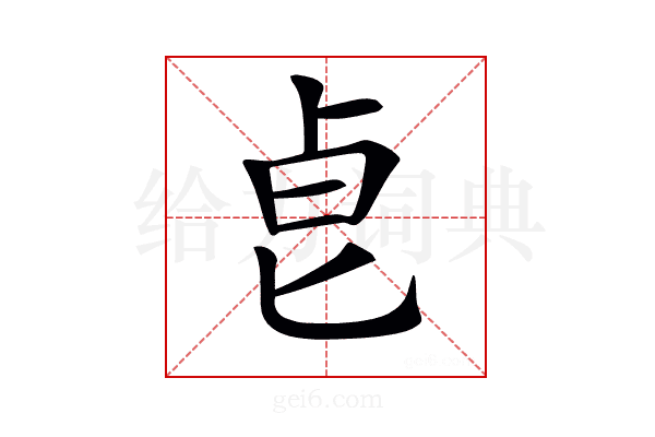 𠧢