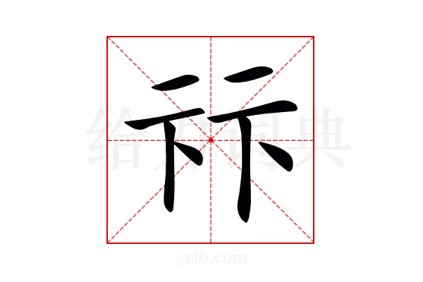 𠧥