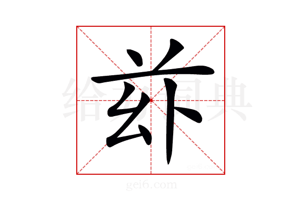 𠧦