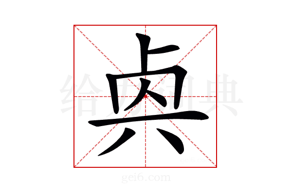 𠧯