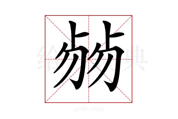 𠨂