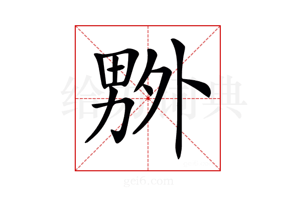 𠨃