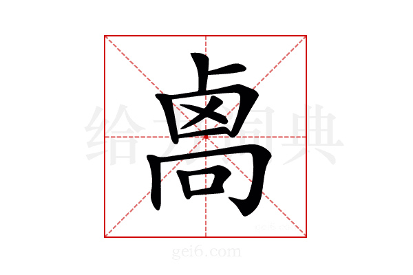 𠨄