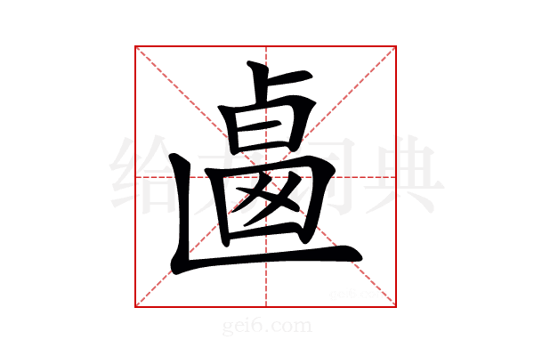 𠨅
