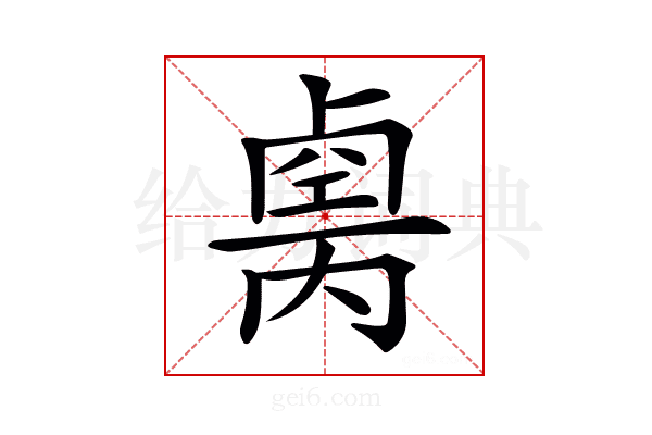 𠨆