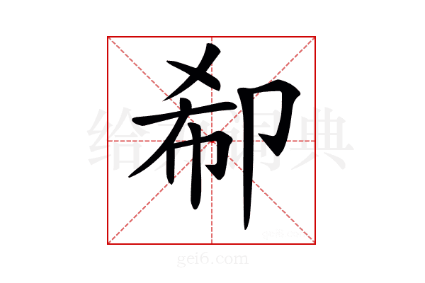 𠨚