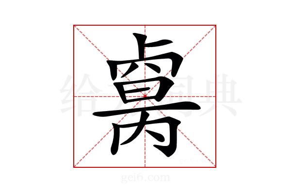 𠨈