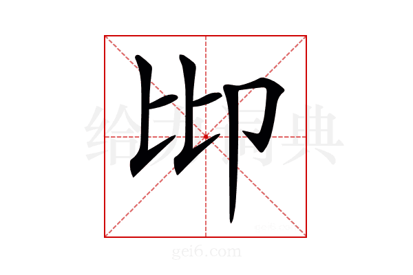 𠨒