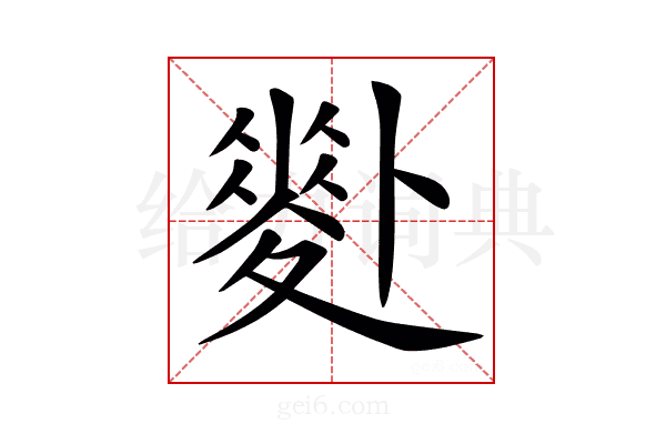 𠨉
