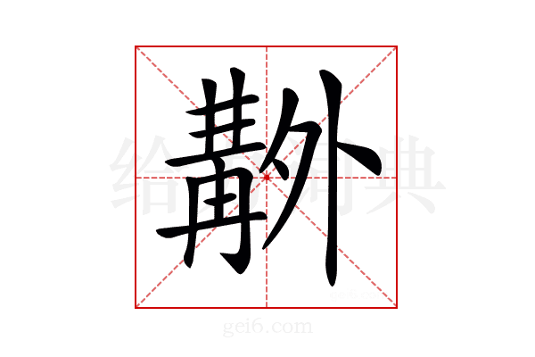 𠨊