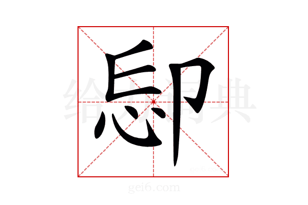 𠨝
