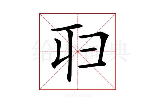 𠨔