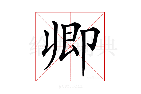𠨞