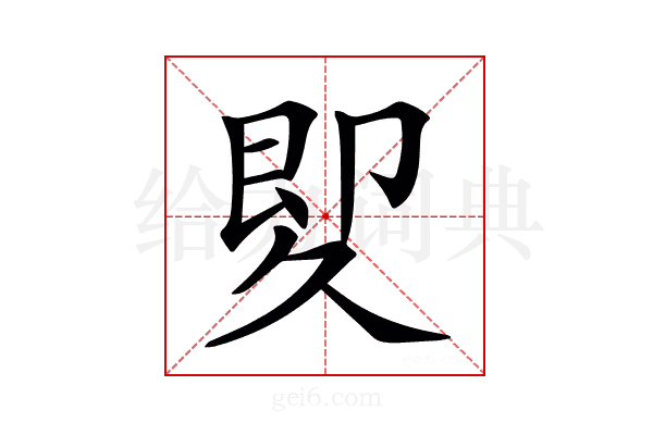 𠨠