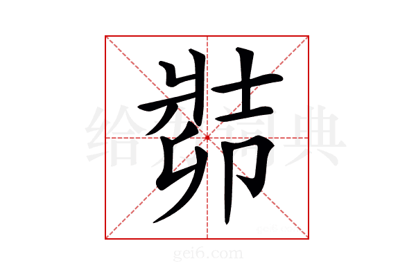 𠨡