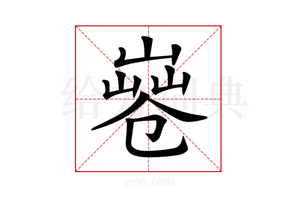 𠨤