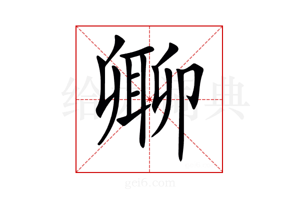 𠨥