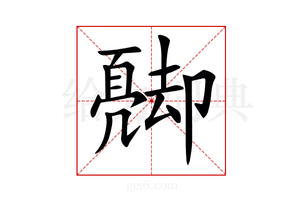 𠨦