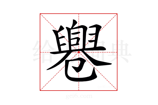 𠨨