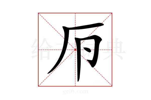 𠨳