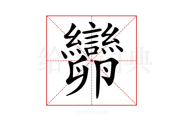 𠨫