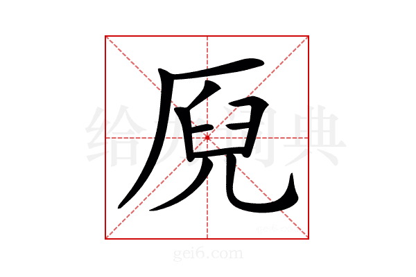 𠩫
