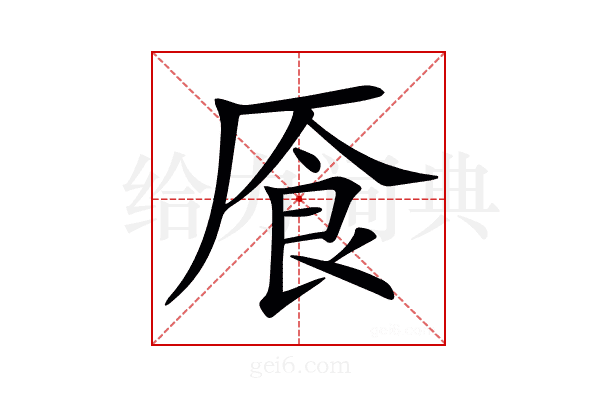 𠩸