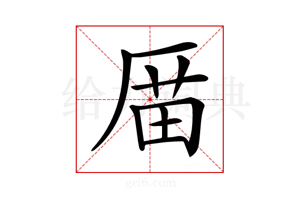 𠪄