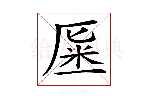 𠩽