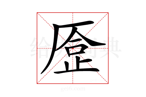 𠪈