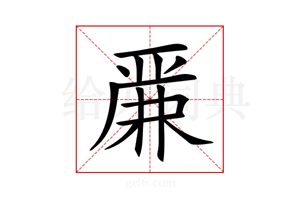 𠪕