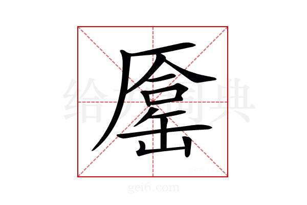 𠪦