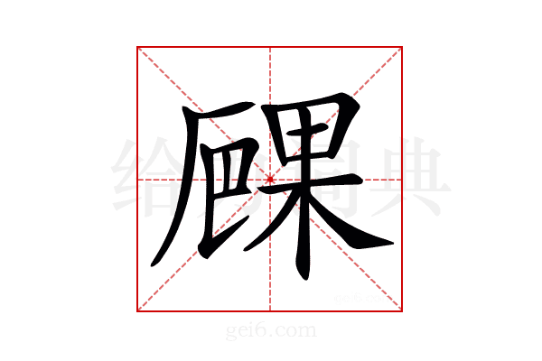 𠪧