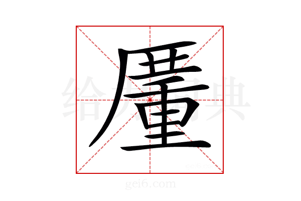 𠪵