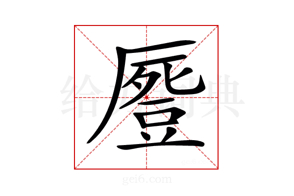𠪶