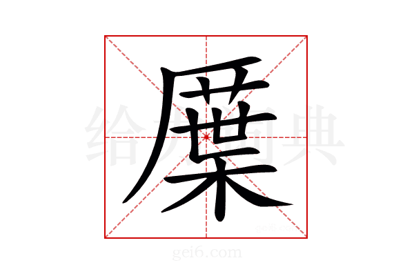 𠪸