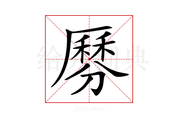 𠪺